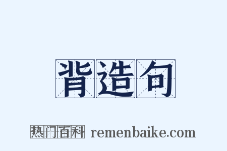 背造句是什么意思的图片
